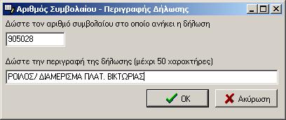 Βήµα 8 Βεβαιωθείτε ότι είναι µαρκαρισµένη η εγγραφή «Αρ. Συµβ.