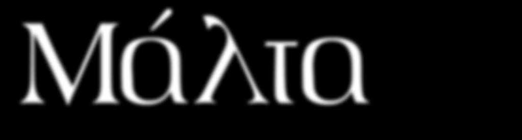 αναψυκτικό - Να απολαύσετε την εκπληκτική θέα από τους κήπους Upper Barrakka - να επισκεφθείτε την περιοχή Sliema και Paceville, τουριστικά θέρετρα του νησιού που σφύζουν από ζωή - να κολυμπήσετε