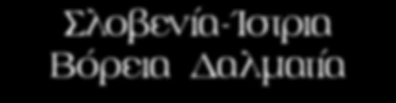 2η ημέρα: ΖΑΓΚΡΕΜΠ - ΛΙΜΝΕΣ ΠΛΙΤΒΙΤΣΕ - KOZINA Μετά το πρόγευμα, ξεκιναμε την περιηγηση μας στο Ζάγκρεμπ το οποιο αποτελείται από τρία τμήματα: τα δύο παλαιότερα τμήματα (Κάπτολ και Γκόρντι Γκραντ)