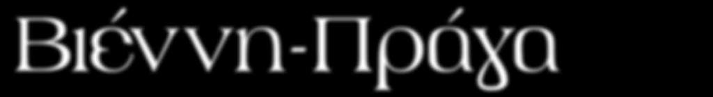 ) Πρόγευμα και αναχώρηση για την γραφική Μπρατισλάβα.