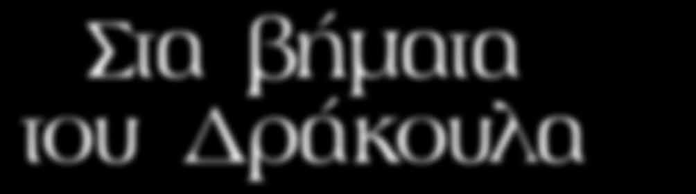 Άφιξη νωρίς το μεσημέρι στην πόλη του Σιμπίου. Θα ξεκινήσουμε την περιήγησή μας στην πόλη, που αποτέλεσε πολιτισμική πρωτεύουσα της Ευρώπης το 2007 και έχει ανακηρυχθεί σε διατηρητέα πόλη της Unesco.