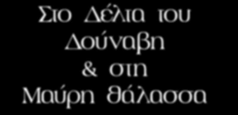 από αυτή του Παρισίου, το Ορθόδοξο Πατριαρχείο, την Ελληνική εκκλησία που θυμίζει Παρθενώνα, τον Πύργο του Πυροσβέστη και την στρατιωτική Ακαδημία.
