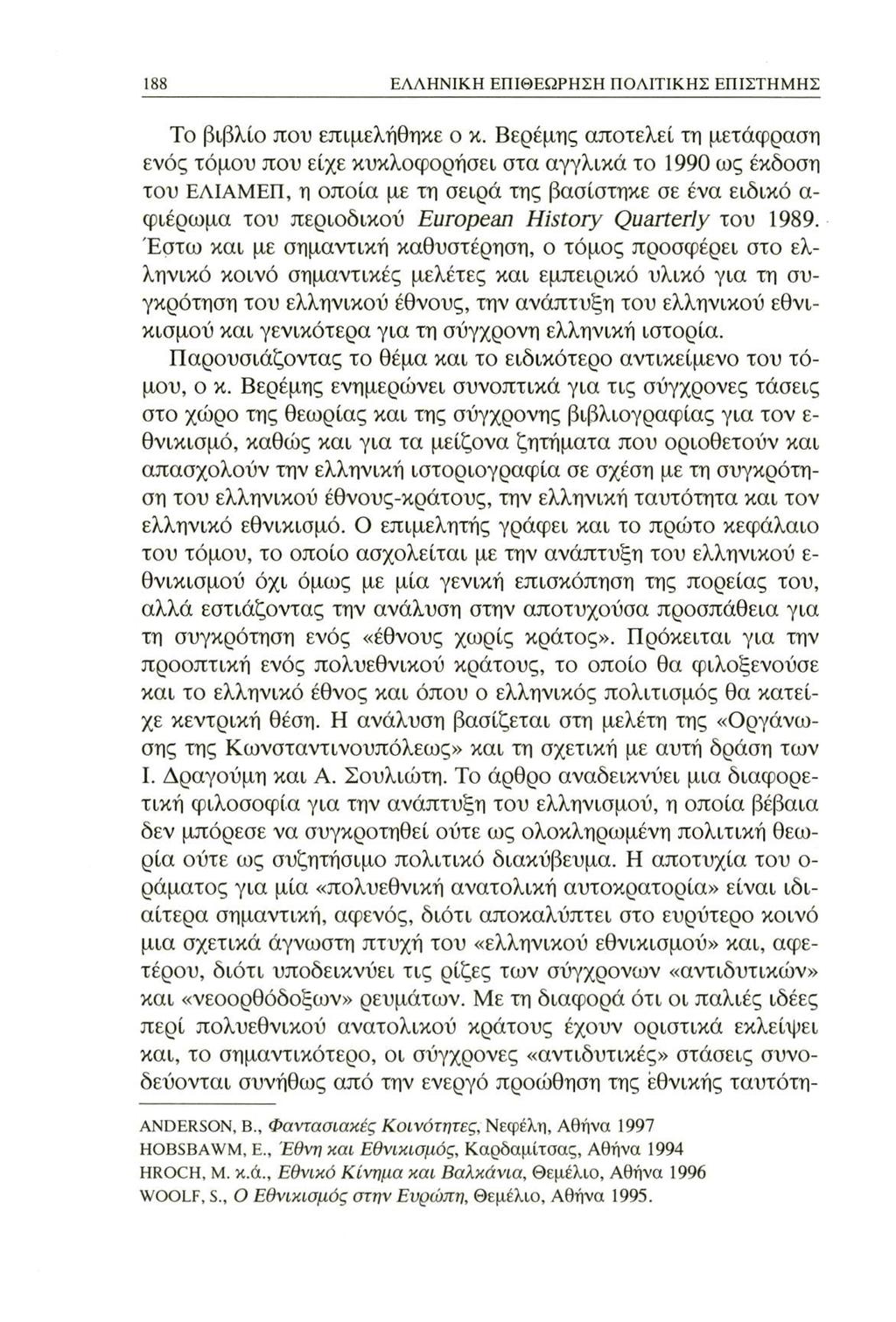 188 ΕΛΛΗΝΙΚΗ ΕΠΙΘΕΩΡΗΣΗ ΠΟΛΙΤΙΚΗΣ ΕΠΙΣΤΗΜΗΣ Το βιβλίο που επιμελήθηκε ο κ.