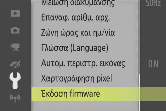 2 Ελέγξτε την τρέχουσα έκδοση του firmware Τα μενού που εμφανίζονται στη φωτογραφική σας μηχανή ενδέχεται να διαφέρουν από αυτά που απεικονίζονται στο παρόν. 1 Ενεργοποιήστε τη φωτογραφική μηχανή.