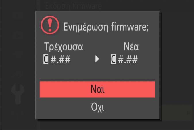 5 Θα εμφανιστεί η τρέχουσα έκδοση firmware. Επισημάνετε Ενημέρωση και πατήστε το OK. 6 Θα εμφανιστεί ένας διάλογος ενημέρωσης firmware. Επιλέξτε Ναι. 7 Θα 8 Βεβαιωθείτε ξεκινήσει η ενημέρωση.