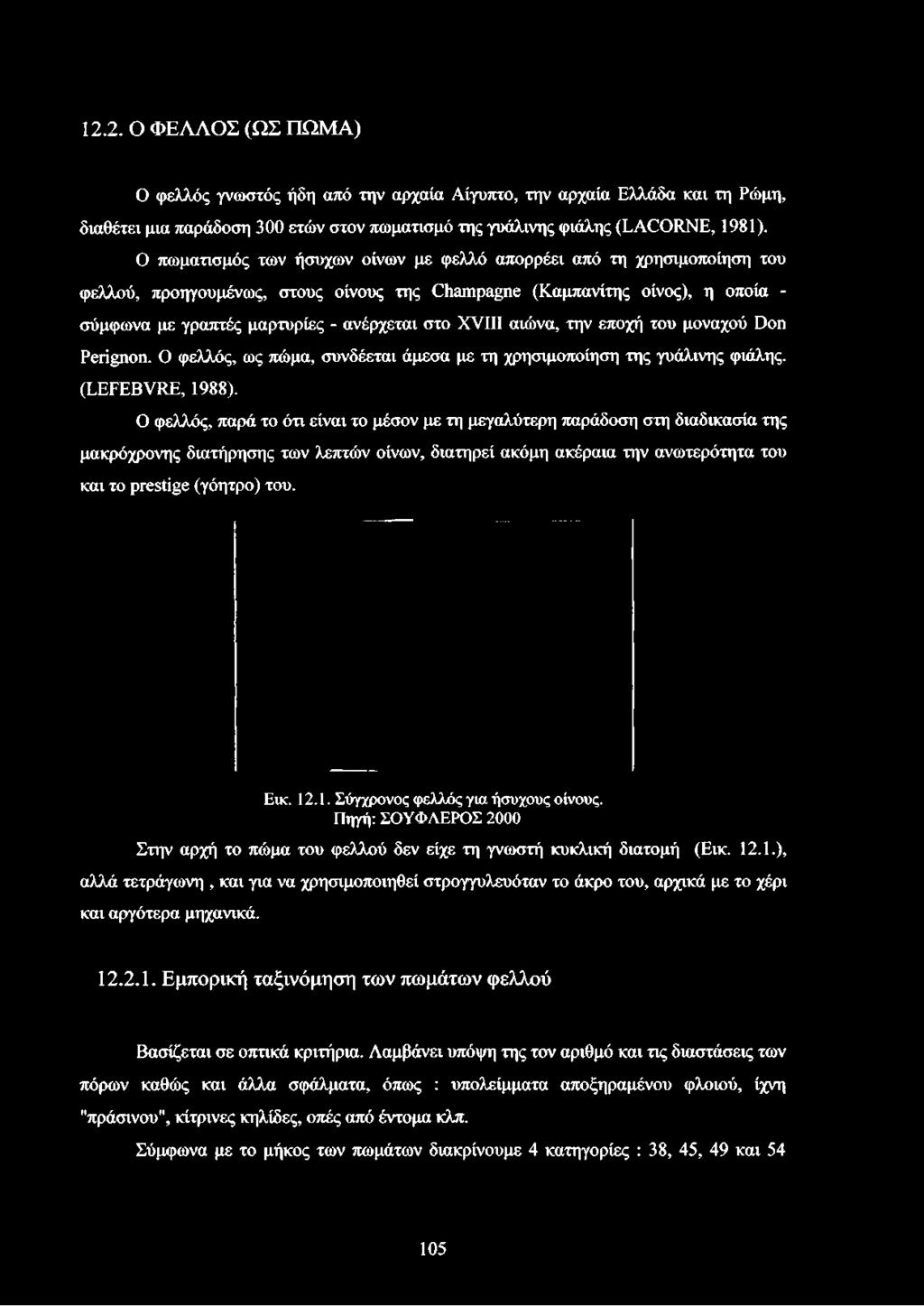 XVIII αιώνα, την εποχή του μοναχού Don Perignon. Ο φελλός, ως πώμα, συνδέεται άμεσα με τη χρησιμοποίηση της γυάλινης φιάλης. (LEFEBVRE, 1988).