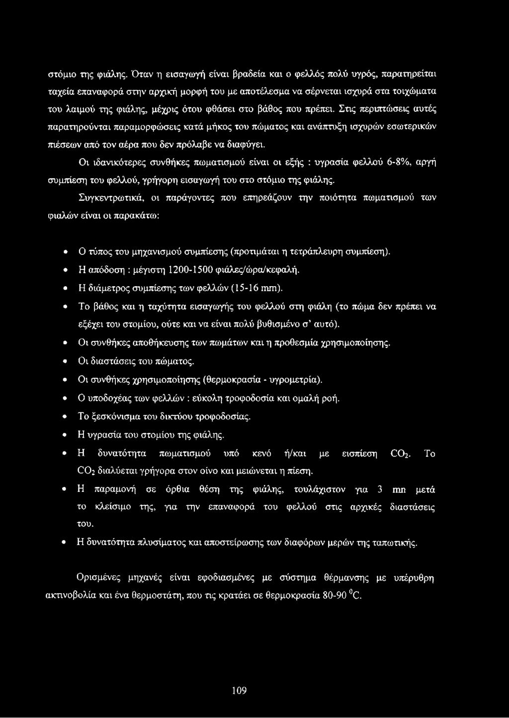 βάθος που πρέπει. Στις περιπτώσεις αυτές παρατηρούνται παραμορφώσεις κατά μήκος του πώματος και ανάπτυξη ισχυρών εσωτερικών πιέσεων από τον αέρα που δεν πρόλαβε να διαφύγει.