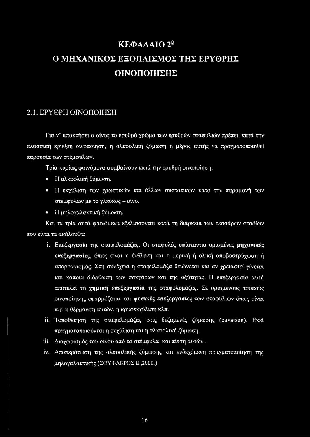 Τρία κυρίως φαινόμενα συμβαίνουν κατά την ερυθρή οινοποίηση: Η αλκοολική ζύμωση. Η εκχύλιση των χρωστικών και άλλων συστατικών κατά την παραμονή των στέμφυλων με το γλεύκος - οίνο.