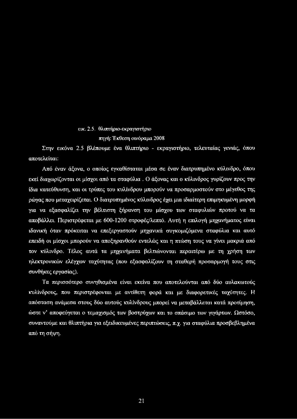 εικ. 2.5. θλιπτήριο-εκραγιστήριο πηγή: Έκθεση οινόραμα 2008 Στην εικόνα 2.