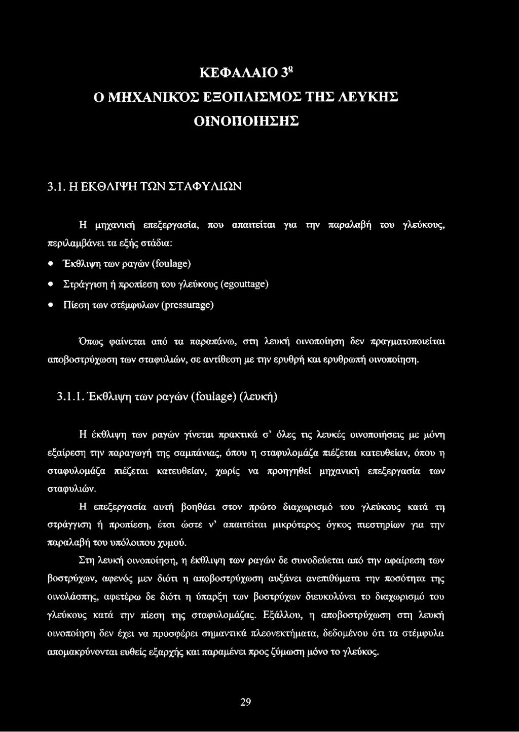 Πίεση των στέμφυλων (pressurage) Όπως φαίνεται από τα παραπάνω, στη λευκή οινοποίηση δεν πραγματοποιείται αποβοστρύχωση των σταφυλιών, σε αντίθεση με την ερυθρή και ερυθρωπή οινοποίηση. 3.1.