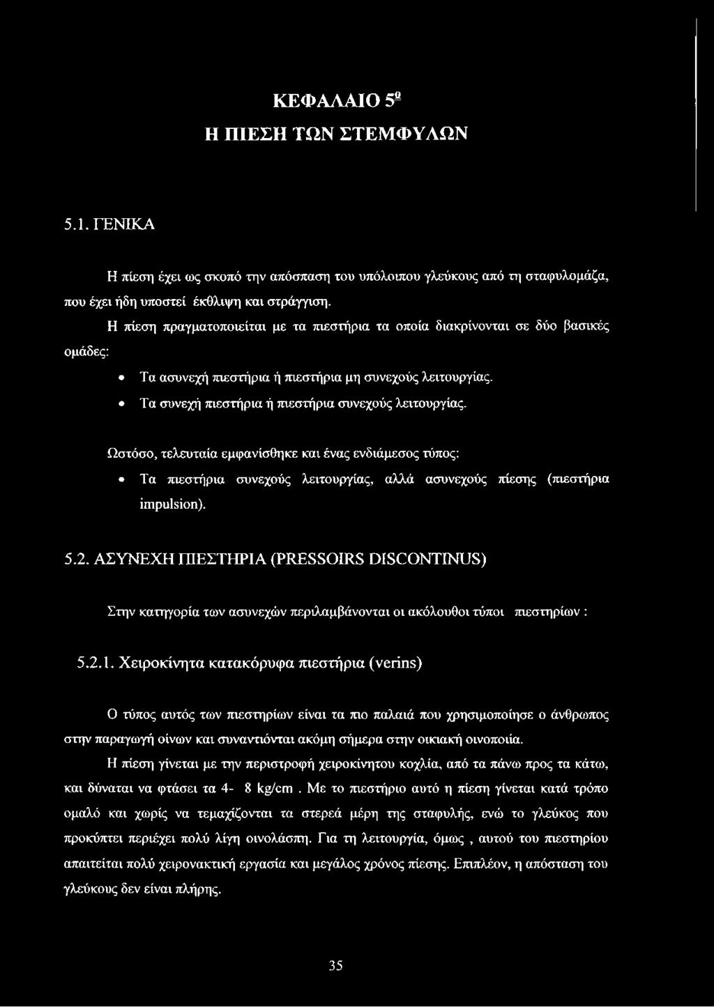 Ωστόσο, τελευταία εμφανίσθηκε και ένας ενδιάμεσος τύπος: Τα πιεστήρια συνεχούς λειτουργίας, αλλά ασυνεχούς πίεσης (πιεστήρια impulsion). 5.2.