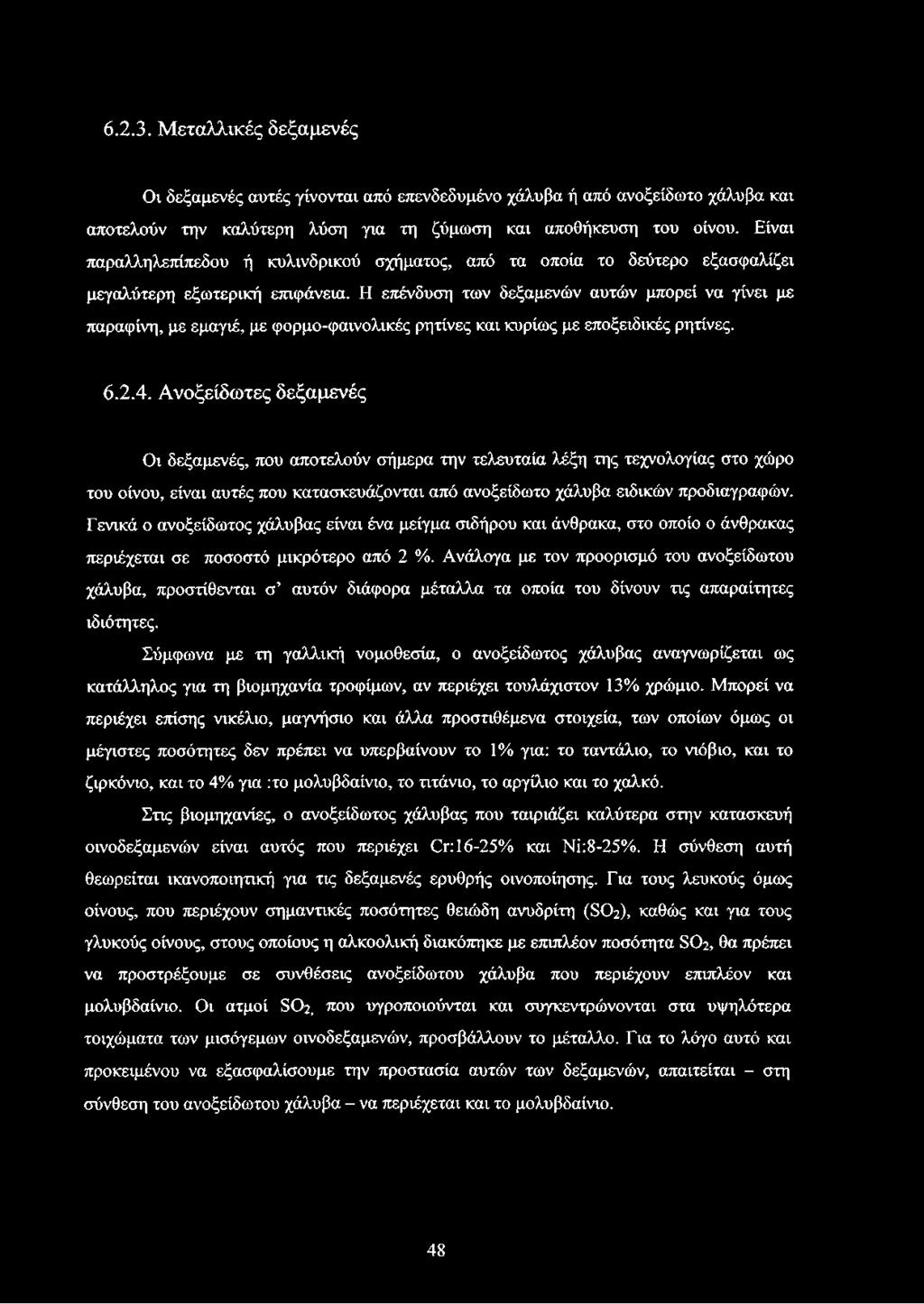 Η επένδυση των δεξαμενών αυτών μπορεί να γίνει με παραφίνη, με εμαγιέ, με φορμο-φαινολικές ρητίνες και κυρίως με εποξειδικές ρητίνες. 6.2.4.