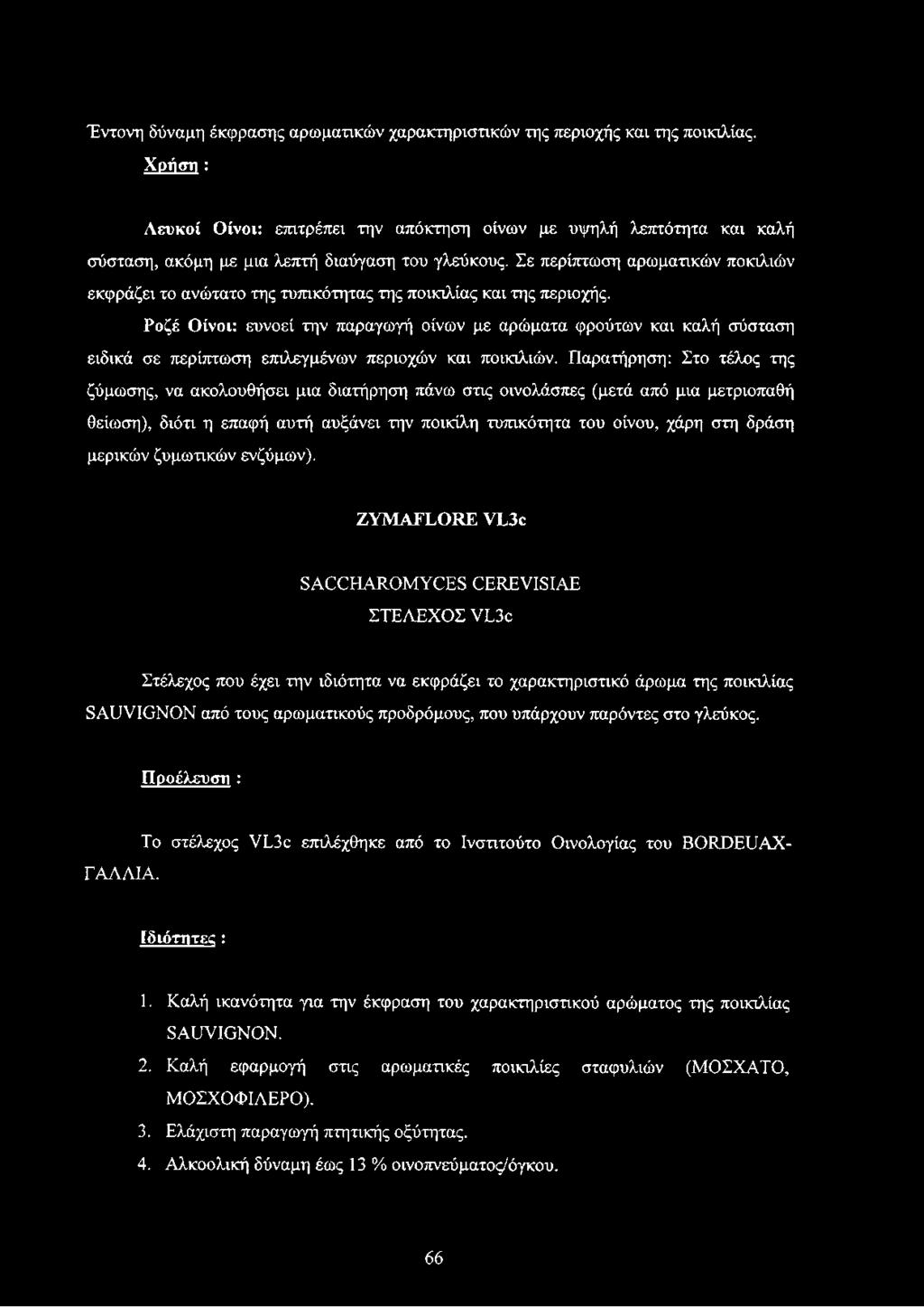 Σε περίπτωση αρωματικών ποκιλιών εκφράζει το ανώτατο της τυπικότητας της ποικιλίας και της περιοχής.