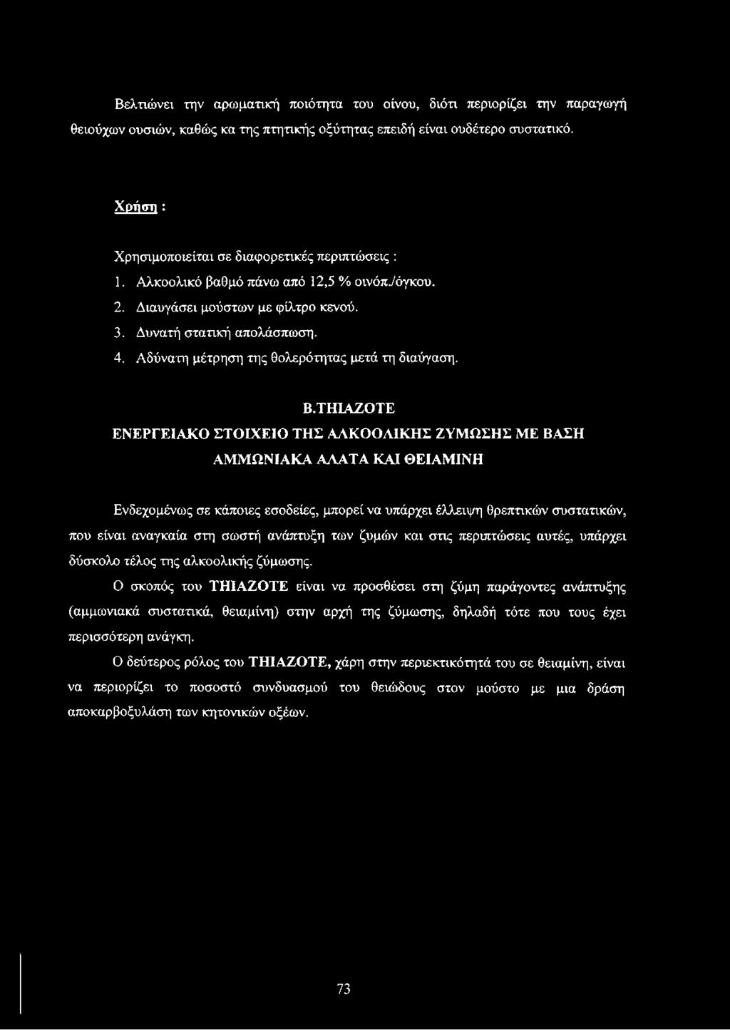 Αδύνατη μέτρηση της θολερότητας μετά τη διαύγαση. Β.