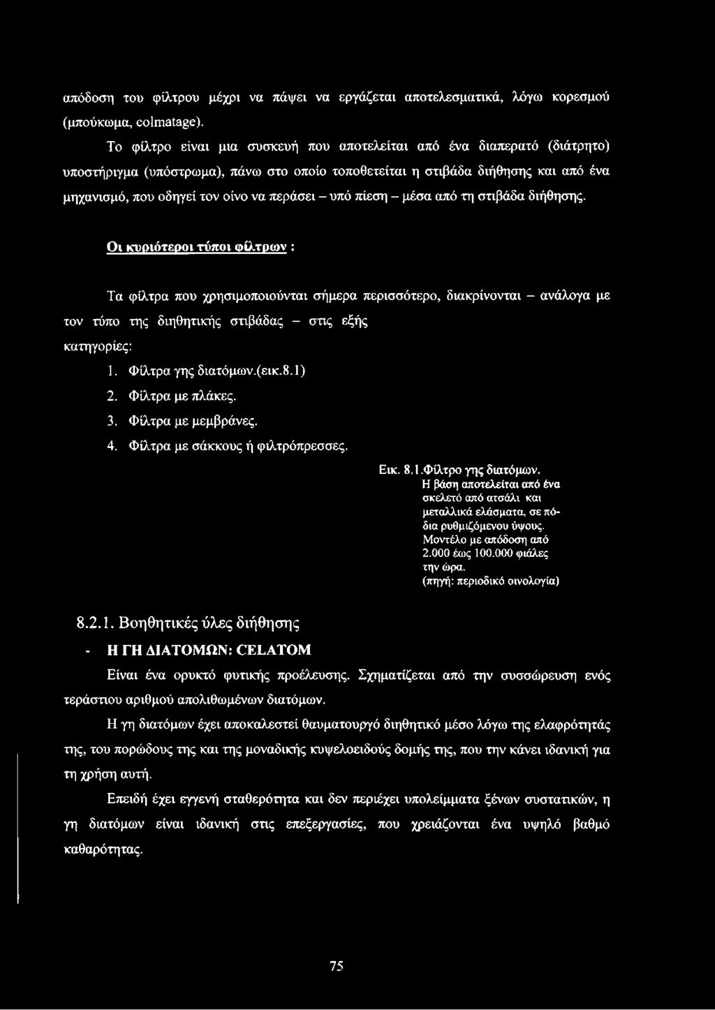 - υπό πίεση - μέσα από τη στιβάδα διήθησης.