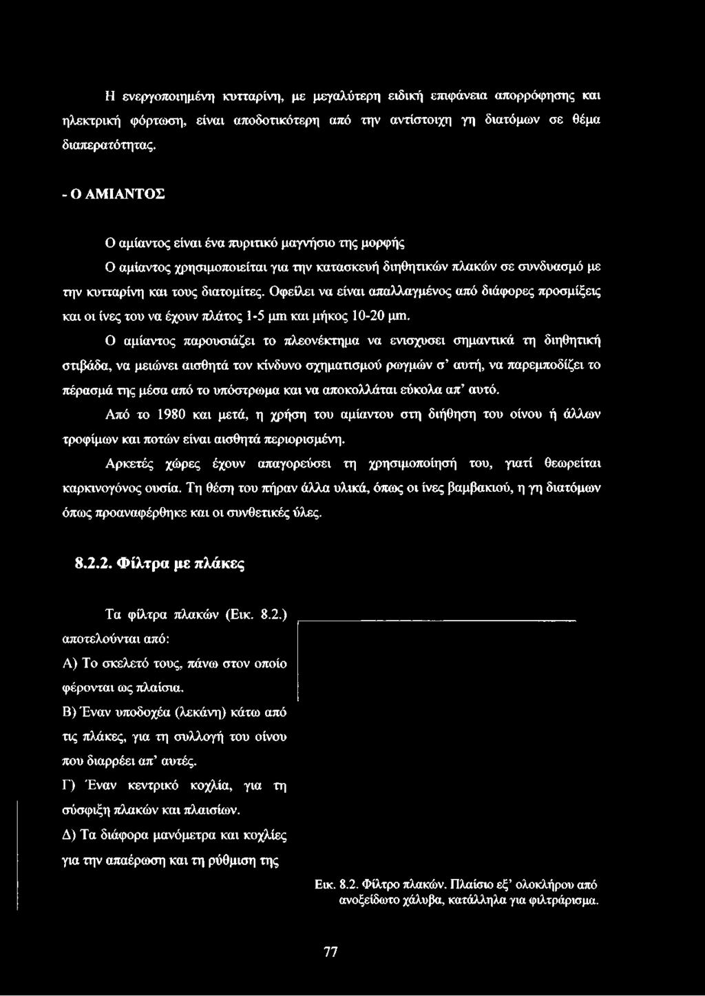 Οφείλει να είναι απαλλαγμένος από διάφορες προσμίξεις και οι ίνες του να έχουν πλάτος 1-5 μπι και μήκος 10-20 μιυ.