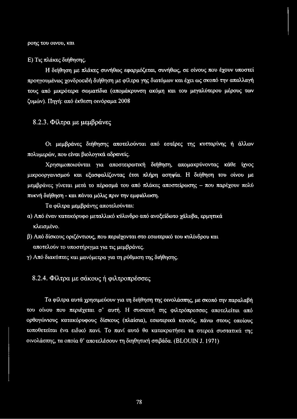 (απομάκρυνση ακόμη και του μεγαλύτερου μέρους των ζυμών). Πηγή: από έκθεση οινόραμα 2008 8.2.3.