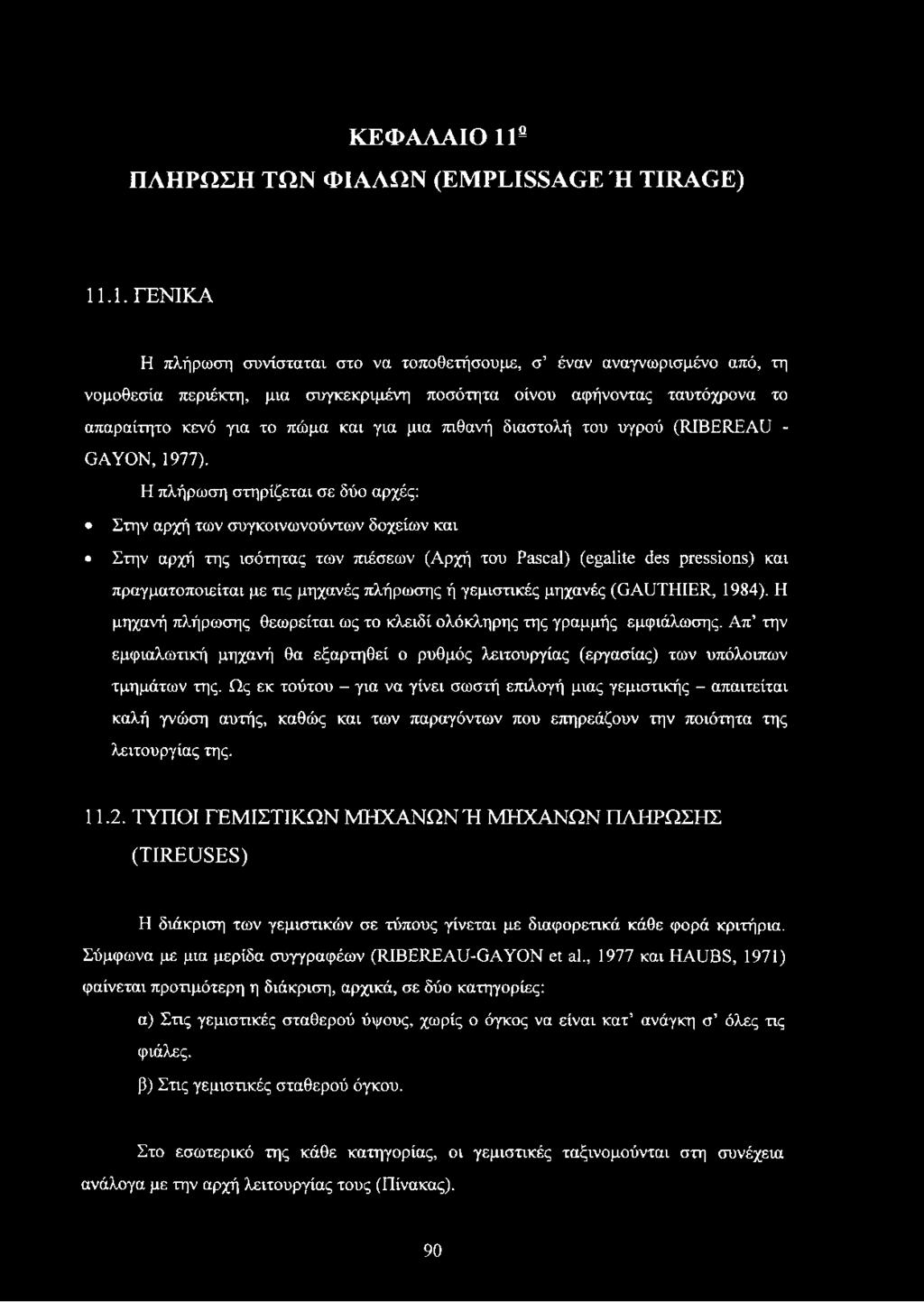 .1. ΓΕΝΙΚΑ Η πλήρωση συνίσταται στο να τοποθετήσουμε, σ έναν αναγνωρισμένο από, τη νομοθεσία περιέκτη, μια συγκεκριμένη ποσότητα οίνου αφήνοντας ταυτόχρονα το απαραίτητο κενό για το πώμα και για μια