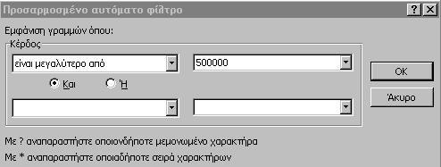 Σημειώσεις στο Microsoft Excel Βλέπουμε ότι πλέον εμφανίζονται μόνο τα δεδομένα που επιθυμούμε (υπάρχει και χρωματική αλλαγή τόσο στο αντίστοιχο βελάκι όσο και στη γραμμή(ές) για να είναι περισσότερο