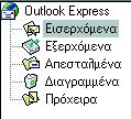 Σημειώσεις στο INTERNET Ο φάκελος Εισερχόμενα περιέχει τα μηνύματα που σας στέλνουν, ενώ ο Εξερχόμενα αποθηκεύει προσωρινά αυτά που εσείς θέλετε να στείλετε.