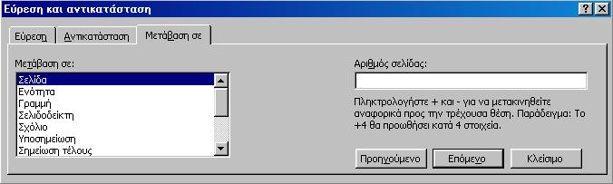 2. Στο πλαίσιο Μετάβαση σε: κάντε κλικ στο είδος του στοιχείου. 3.