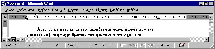 1.6 Γραμμή κατάστασης Είναι η περιοχή στο κάτω μέρος της οθόνης που μας δείχνει χρήσιμες πληροφορίες σχετικά με την θέση του δρομέα στην οθόνη, την γλώσσα,