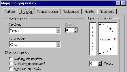 Σημειώσεις στο Microsoft Excel Μπορούμε να "παίξουμε" με τις διάφορες επιλογές για να δούμε τις πολλές δυνατότητες που έχουμε στη διάθεσή μας.