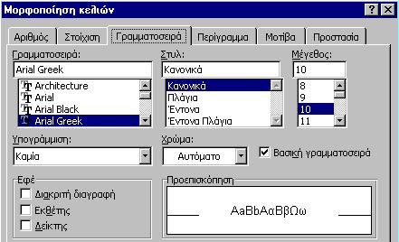 Σημειώσεις στο Microsoft Excel Στην επόμενη καρτέλα (Περίγραμμα, Border) μπορούμε να δημιουργήσουμε περιγράμματα σε κελιά ή περιοχές κελιών και με το