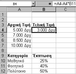 Σημειώσεις στο Microsoft Excel υπολογίζουμε στο κελί D4 την διαφορά (=C4-B4) και στη συνέχεια αντιγράφουμε στη περιοχή D5:D10.