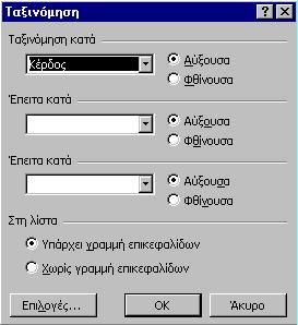 Σημειώσεις στο Microsoft Excel Σε περίπτωση που η συνθήκη μας είναι συνδυασμός περισσοτέρων της μίας συνθηκών, μπορούμε να ενώσουμε τις συνθήκες (φωλιασμένες συναρτήσεις) με τις συναρτήσεις AND (ΚΑΙ)