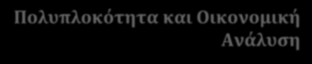 Πολυπλοκότητα και Οικονομική Η ύπαρξη πολύπλοκων ενδογενών δυναμικών υπονομεύει δύο κλασικές παραδοχές: Ανάλυση H οικονομία διαθέτει απαραίτητα σταθεροποιητικούς μηχανισμούς (self-stabilizing), Τα