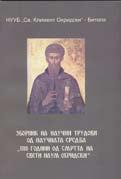 кој бил средновековен научник, писател, учител и еден од основоположниците на словенската и македонската писменост и просвета.