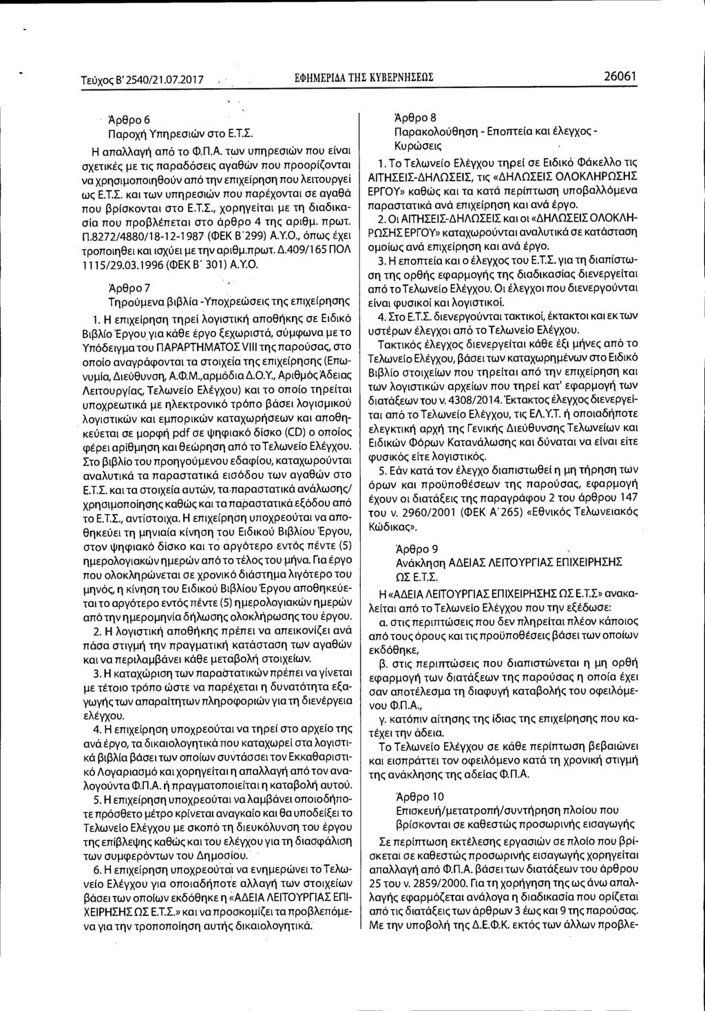 Τεύχος Β' 2540/21.07.2017. ΕΦΗΜΕΡΙΔΑ ΤΗΣ ΚΥΒΕΡΝΗΣΕΩΣ 26061 Άρθρο 6 Παροχή Υπηρεσιών στο Ε.Τ.Σ. Η απαλλαγή από το Φ.Π.Α. των υπηρεσιών που είναι σχετικές με τις παραδόσεις αγαθών που προορίζονται να χρησιμοποιηθούν από την επιχείρηση που λειτουργεί ως Ε.