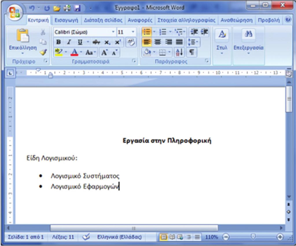 1 2 3 Εικόνα 5.1. Εφαρμογή επεξεργασίας κειμένου 1 Έγγραφο 1 - Microsoft Word 2 Εργασία στην Πληροφορική 3 Είδη