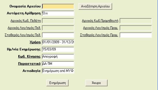 4.6 Μεταφορά δεδομένων από Δισκέτα ΚΕΠΥΟ Έχετε τη δυνατότητα μεταφοράς των στοιχείων από δισκέτα Συγκεντρωτική Κατάσταση Τιμολογίων (Μ.Υ.Φ).