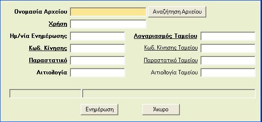 4.5 Μεταφορά από Δισκέτα Ισοζυγίου Έχετε τη δυνατότητα μεταφοράς στοιχείων από δισκέτα Ισοζυγίου.