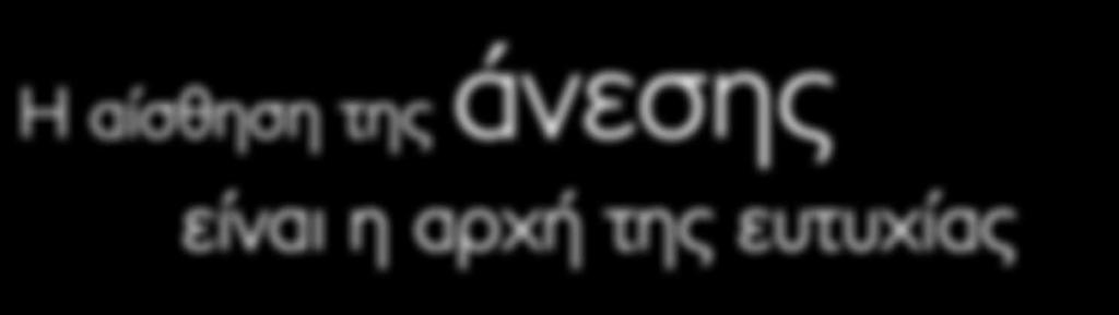 Η αίσθηση άνεσης στους χώρους, δίνεται από μεγάλα ανοίγματα, υαλοπετάσματα, αίθρια και