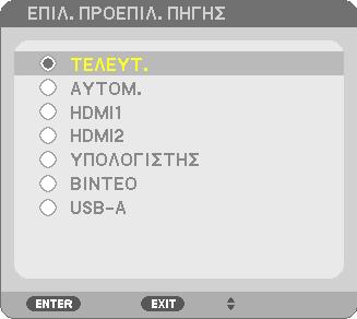 Η πηγή εισόδου θα αλλάξει ως εξής: [P554U/P474U/P554W/P474W/P604X] HDMI1 HDMI2 ΥΠΟΛΟΓΙΣΤΗΣ ΒΙΝΤΕΟ HDBaseT USB-A Ενώ εμφανίζεται η οθόνη ΠΗΓΗ, μπορείτε να πατήσετε το πλήκτρο SOURCE μερικές φορές για