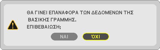 Για να εκτελέσετε πάλι τη διόρθωση βασικής γραμμής, πατήστε το πλήκτρο ώστε να εμφανιστεί η οθόνη Βασικής γραμμής και επαναλάβετε τα βήματα 1 έως 6.