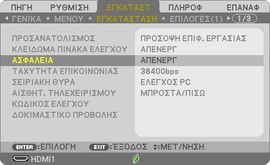 3. Πρακτικές Λειτουργίες ❻ Αποτροπή Μη Εξουσιοδοτημένης Χρήσης της Συσκευής Προβολής [ΑΣΦΑΛΕΙΑ] Μπορείτε να ορίσετε μια λέξη-κλειδί για τη συσκευή προβολής σας μέσω του μενού για να αποτρέψετε τη