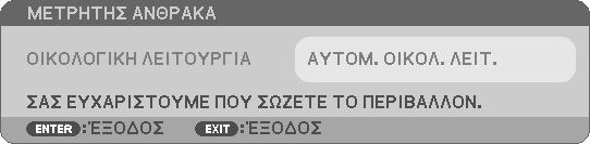 Ενεργοποίηση/ Απενεργοποίηση Κωδικού Ελέγχου [ΕΜΦΑΝΙΣΗ ΚΩΔΙΚΟΥ] 5.