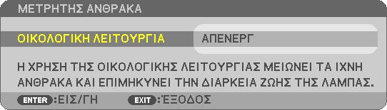 Ενεργοποίηση/ Απενεργοποίηση Οικολογικού Μηνύματος [ΟΙΚΟΛΟΓΙΚΟ ΜΗΝΥΜΑ] Αυτή η επιλογή ενεργοποιεί ή απενεργοποιεί τα ακόλουθα μηνύματα κατά την ενεργοποίηση της συσκευής προβολής.