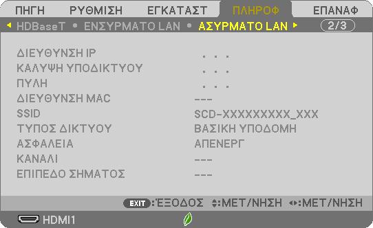 5. Χρήση του Μενού της Οθόνης [ΕΝΣΥΡΜΑΤΟ LAN] [ΔΙΕΥΘΥΝΣΗ IP] [ΠΥΛΗ] [ΚΑΛΥΨΗ ΥΠΟΔΙΚΤΥΟΥ] [ΔΙΕΥΘΥΝΣΗ MAC] [ΑΣΥΡΜΑΤΟ LAN] [ΔΙΕΥΘΥΝΣΗ IP] [ΠΥΛΗ]