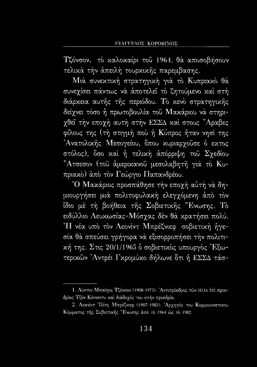 Τό κενό στρατηγικής δείχνει τόσο ή πρωτοβουλία τοΰ Μακάριου νά στηριχθεΐ τήν εποχή αυτή στήν ΕΣΣΔ καί στους Άραβες φίλους της (τή στιγμή πού ή Κύπρος ήταν νησί της Ανατολικής Μεσογείου, δπου