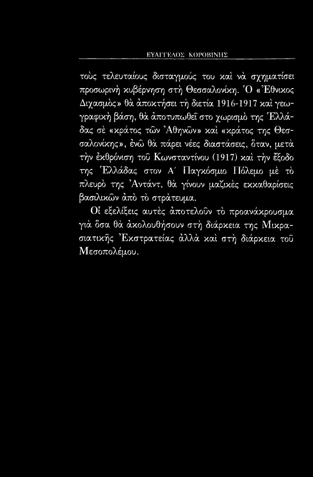 Θεσσαλονίκης», ένώ θά πάρει νέες διαστάσεις, δταν, μετά τήν έκθρόνιση τοΰ Κωνσταντίνου (1917) καί τήν έξοδο της Ελλάδας στον Α' Παγκόσμιο Πόλεμο μέ τό πλευρό