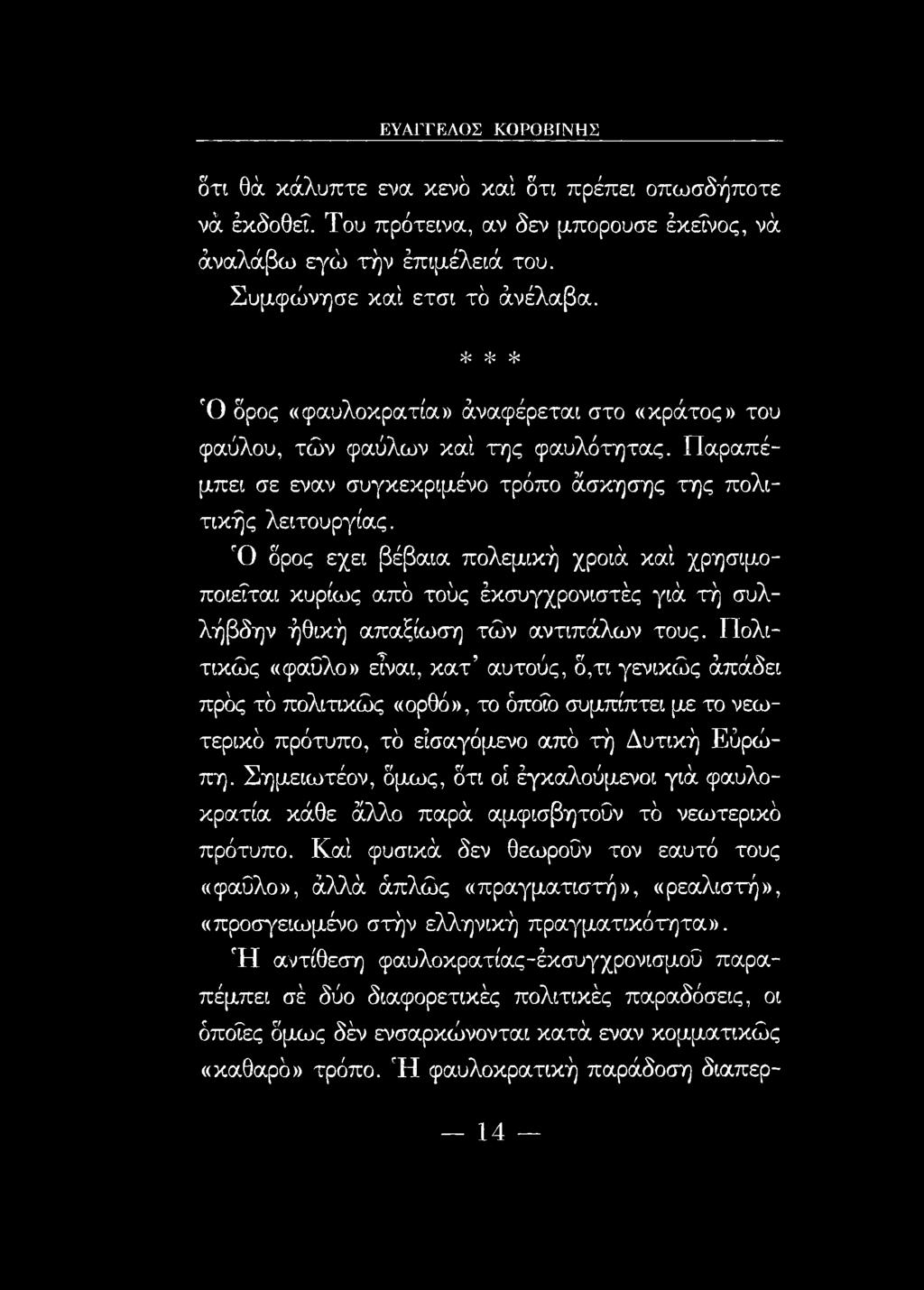 Ό δρος εχει βέβαια πολεμική χροιά καί χρησιμοποιείται κυρίως από τούς έκσυγχρονιστές γιά τή συλλήβδην ήθική απαξίωση τών αντιπάλων τους.