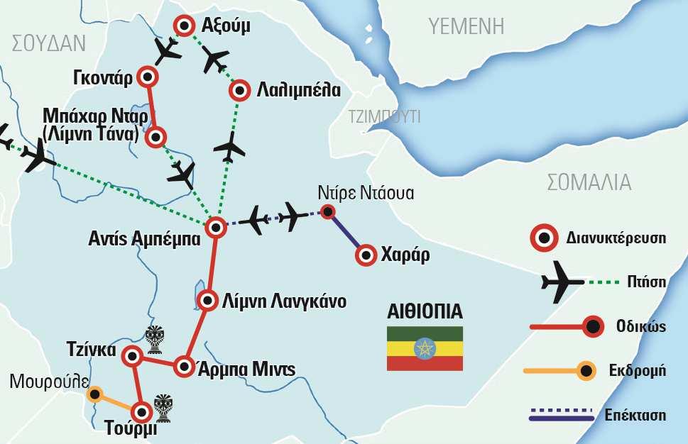 Γιατί να επιλέξετε το Versus Travel Ένα µοναδικό πλούσιο πρόγραµµα, µε το οποίο εκτός από τις πόλεις, τις φυσικές καλλονές και τα ιστορικά µνηµεία της Βόρειας Αιθιοπίας (Αντίς Αµπέµπα, Αξούµ,