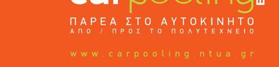 Εργαστήριο: Μονάδα Βιώσιμης Μετακίνησης Σχολή: Αγρονόμων Τοπογράφων Μηχανικών Εργαστήριο: