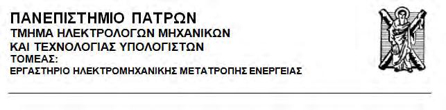 Διπλωματική Εργασία του φοιτητή του Τμήματος Ηλεκτρολόγων Μηχανικών και Τεχνολογίας Υπολογιστών της Πολυτεχνικής Σχολής του Πανεπιστημίου Πατρών Νικολάου Βασιλάτου του Γρηγορίου Αριθμός Μητρώου: