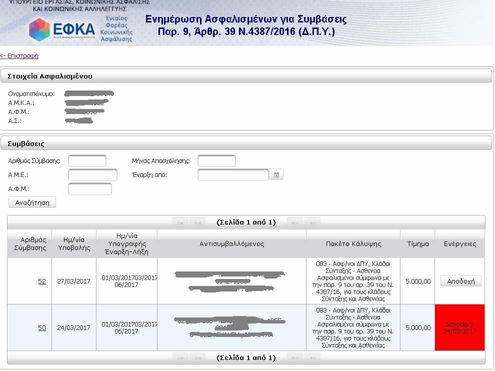 Επιλέγοντας Εμφάνιση, ο χρήστης οδηγείται σε οθόνη με τα Στοιχεία Ασφαλισμένου, καθώς και πίνακα με τις συμβάσεις που έχει συνάψει και έχουν